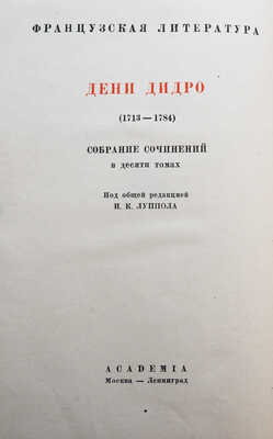 Дидро Д. Собрание сочинений / под общ. ред. И.К. Луппола. В 10 т. Т. 1-10. М.-Л.: Academia; Гослитиздат, 1935 - 1947.